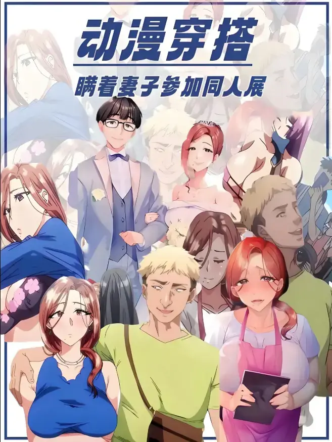 《不该瞒着妻子去漫展》未删减里番1-2集全集在线播放-高清中字无广告免费观看-《不该瞒着妻子去漫展》动漫完整版网盘下载