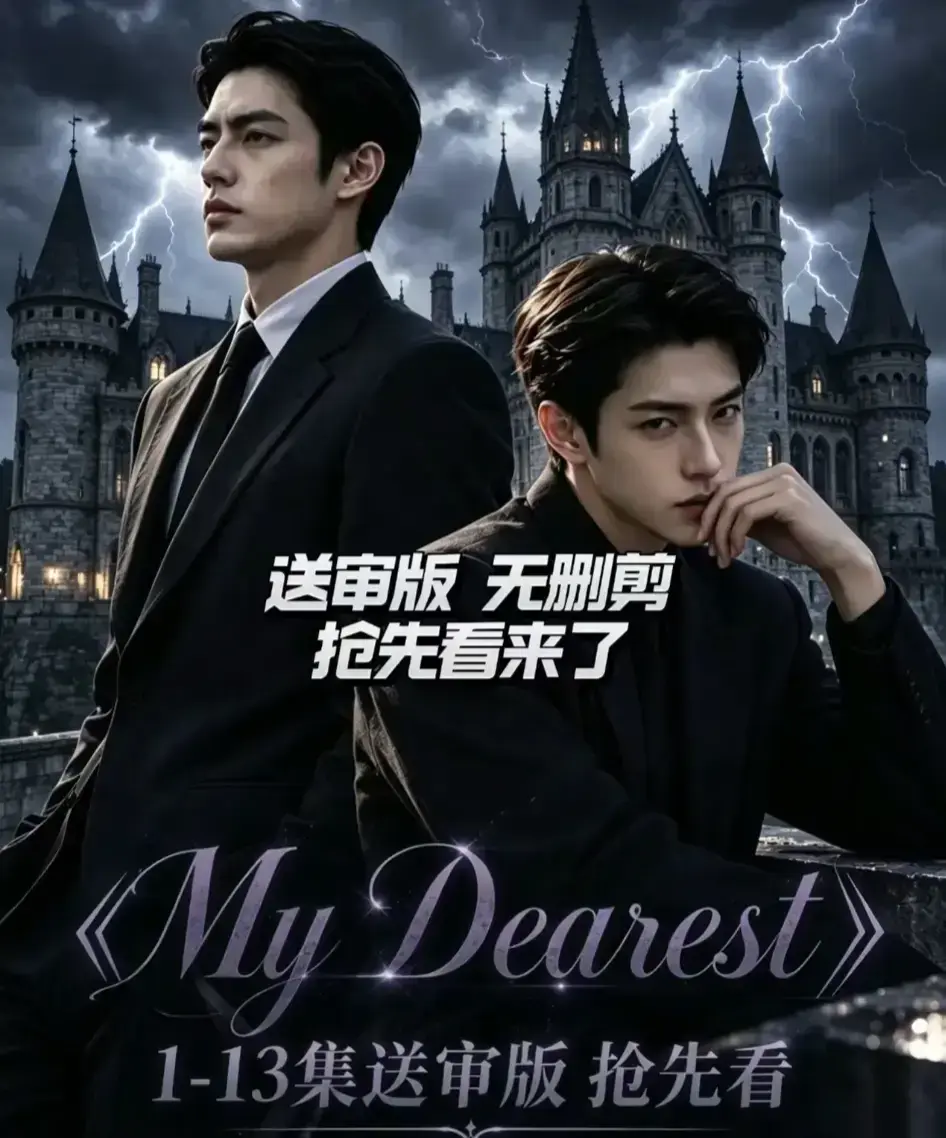 《My Dearest 我最亲爱的》AI漫剧更新至14集-韩剧短剧My Dearest全集免费观看-网盘资源分享