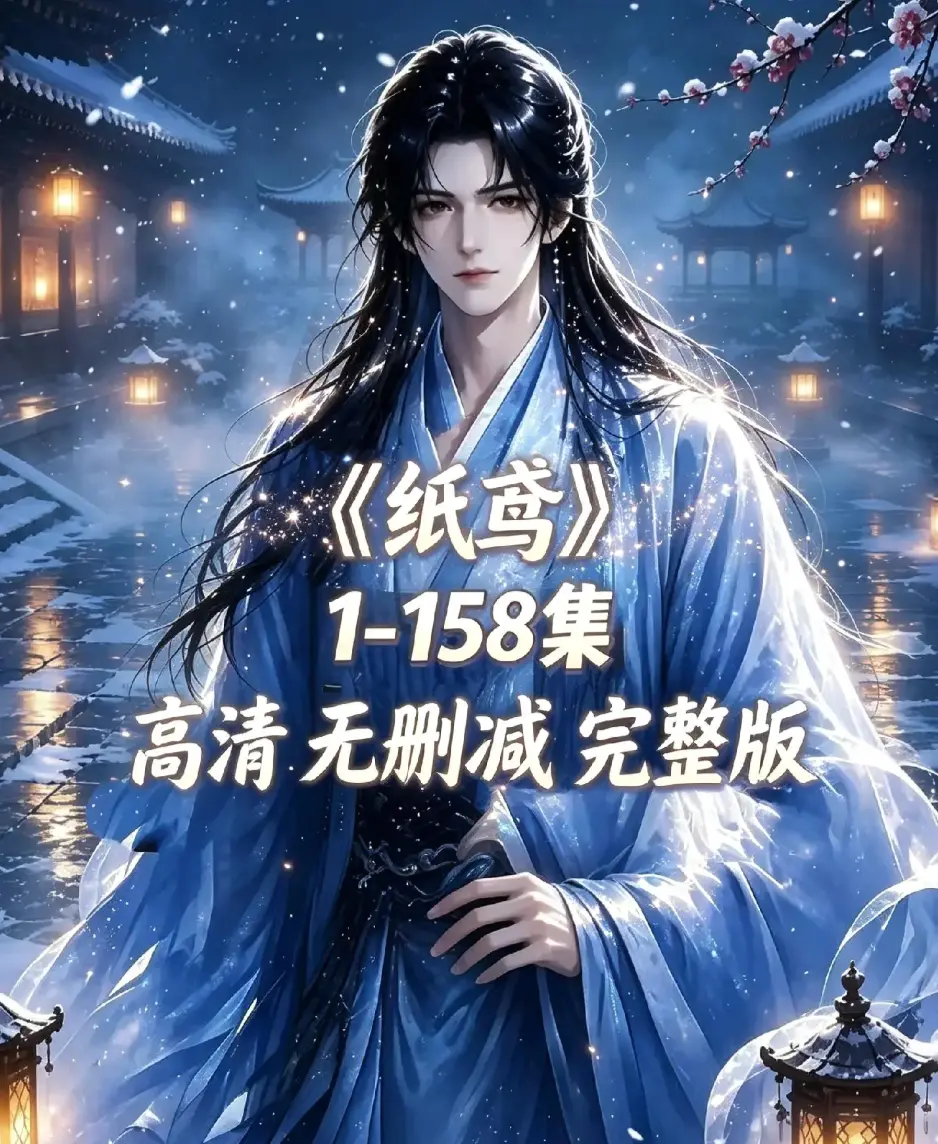 AI漫剧《纸鸢》古风双男主短剧全158集资源下载-未删减完整版1080P高清-纸鸢全集在线播放免费追更