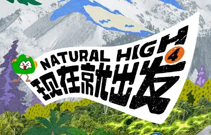 《现在就出发第四季》高清免费在线观看-现在就出发第四季无广告完整版-综艺全集在线播放