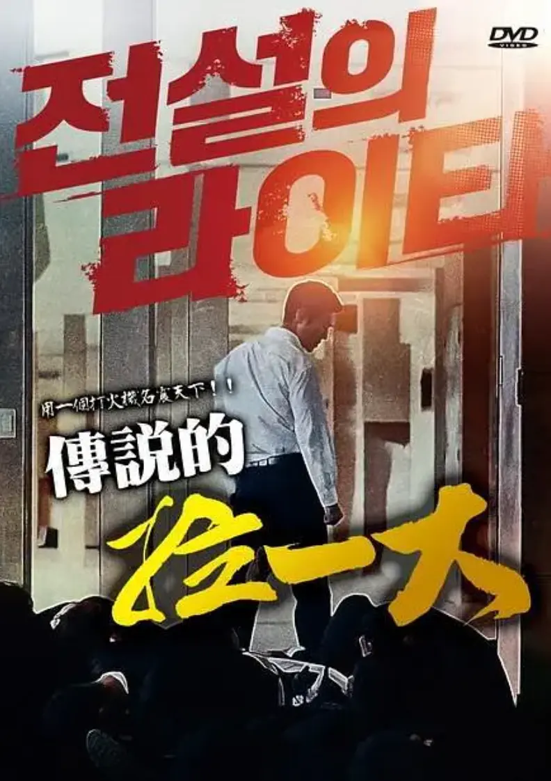 《传说的拉一大》韩国电影无删减超清版-传说的拉一大1080P高清画质在线观看-全片完整版免费播放无广告