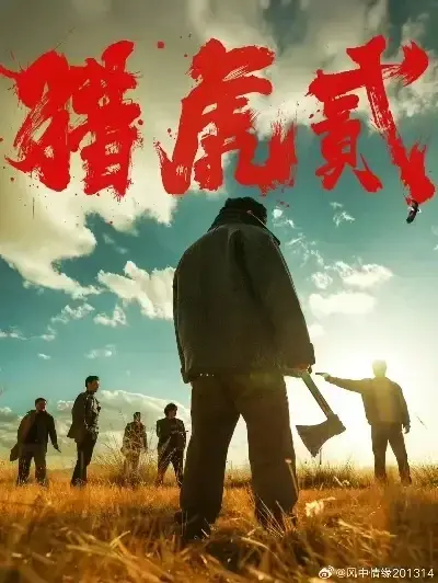 《猎虎2》免费完整版在线观看-未删减1080P高清播放-猎虎2全集无广告下载-蓝光中字高分电影-极速观看猎虎2