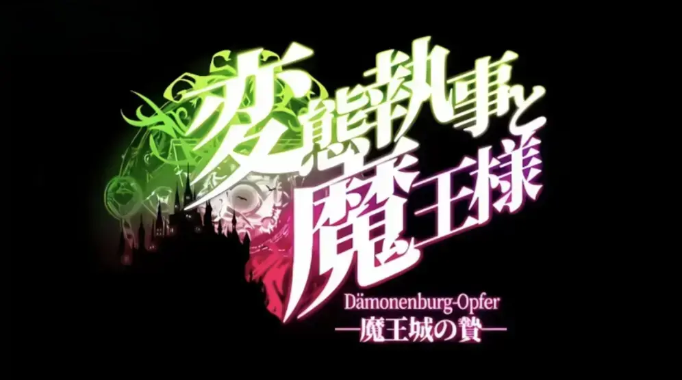 《执事与魔王大人》全集1080P高清无删减在线观看-《変態執事と魔王様》中字完整版免费播放-执事与魔王大人HD画质极速云盘分享
