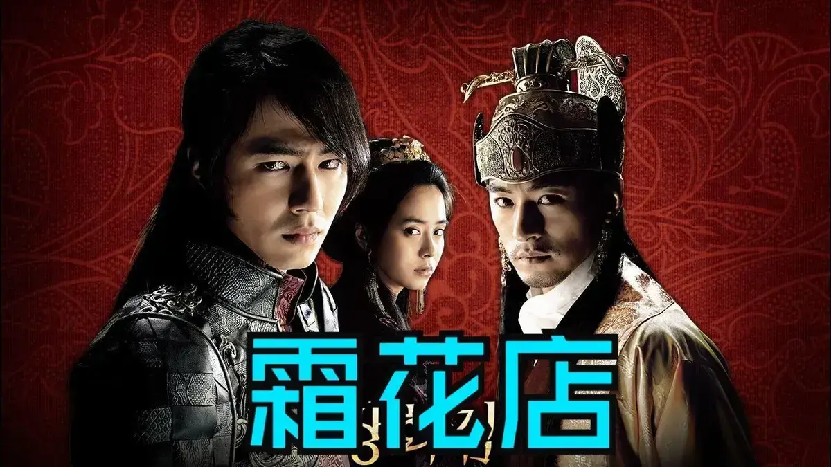 韩国爱情电影《霜花店》未删减HD中字高清在线播放-完整版《霜花店》免费观看无广告-夸克迅雷百度网盘资源下载-王后的眼泪落在雪里比刀还锋利-金牌影院