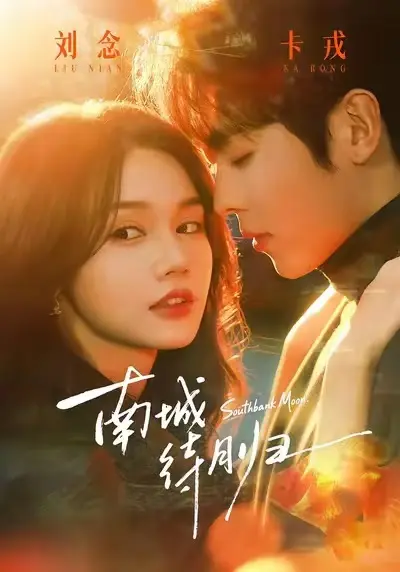 《南城待月归》短剧全24集无删减播放-南城待月归HD高清完整版免费观看-马甲爱情都市剧在线不卡顿资源下载