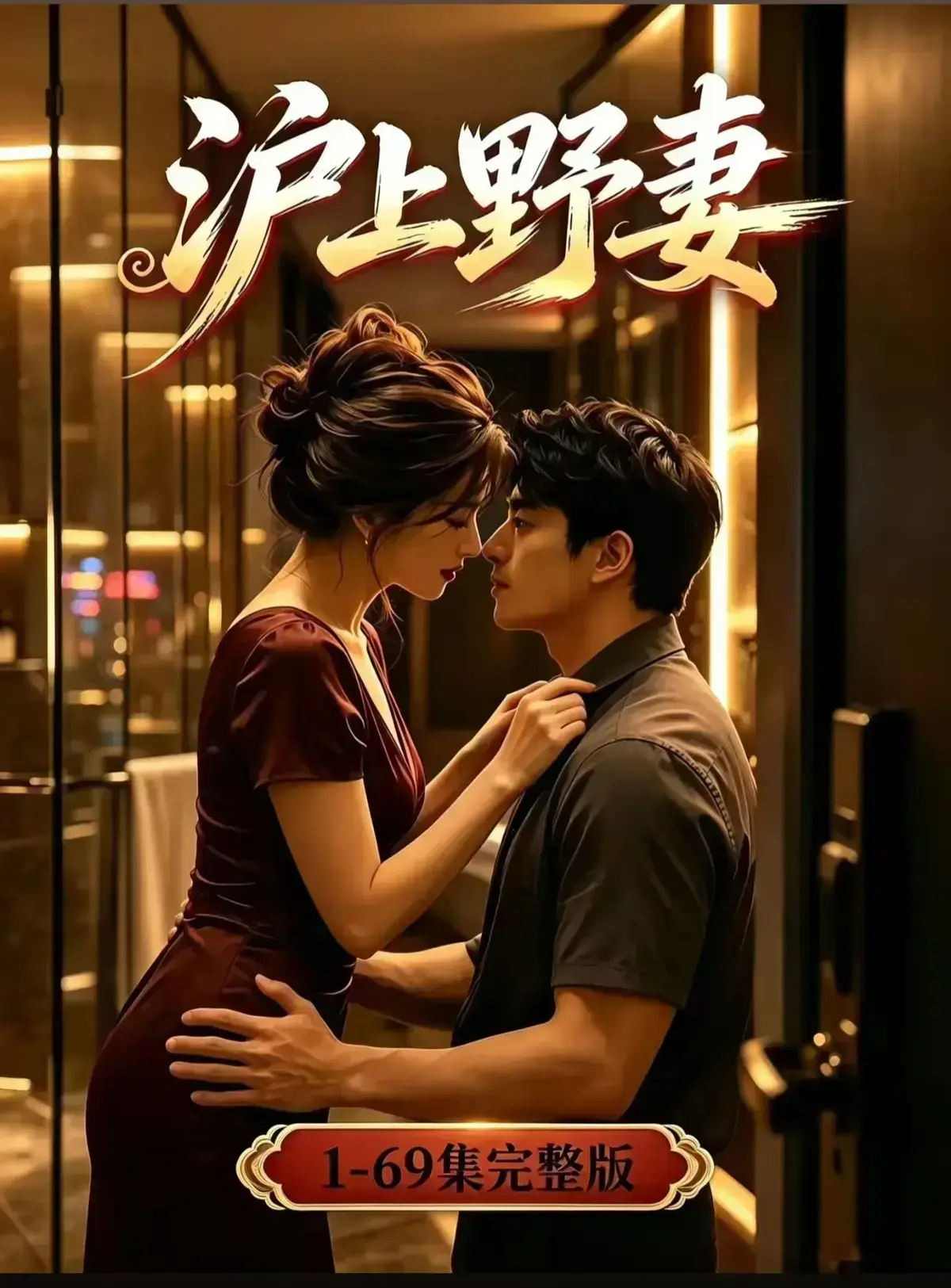 AI漫剧《沪上野妻》完整版免费播放 - 1080P全剧集网盘资源 - 沪上野妻都市男频爽剧反转不断在线观看