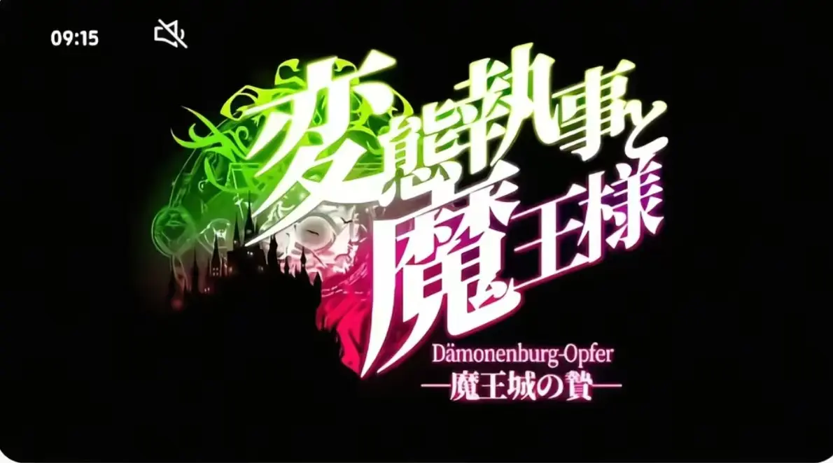 《执事与魔王大人》无删减版全集免费看-《执事与魔王大人》高清完整版在线播放-全网同步更新1080P画质