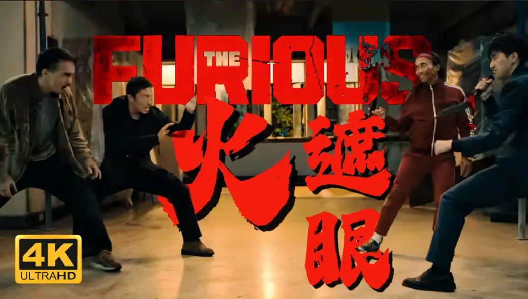 2026香港动作片《火遮眼》高清完整版-谢苗主演火遮眼未删减在线看-HD1080P中字免费播放无广告