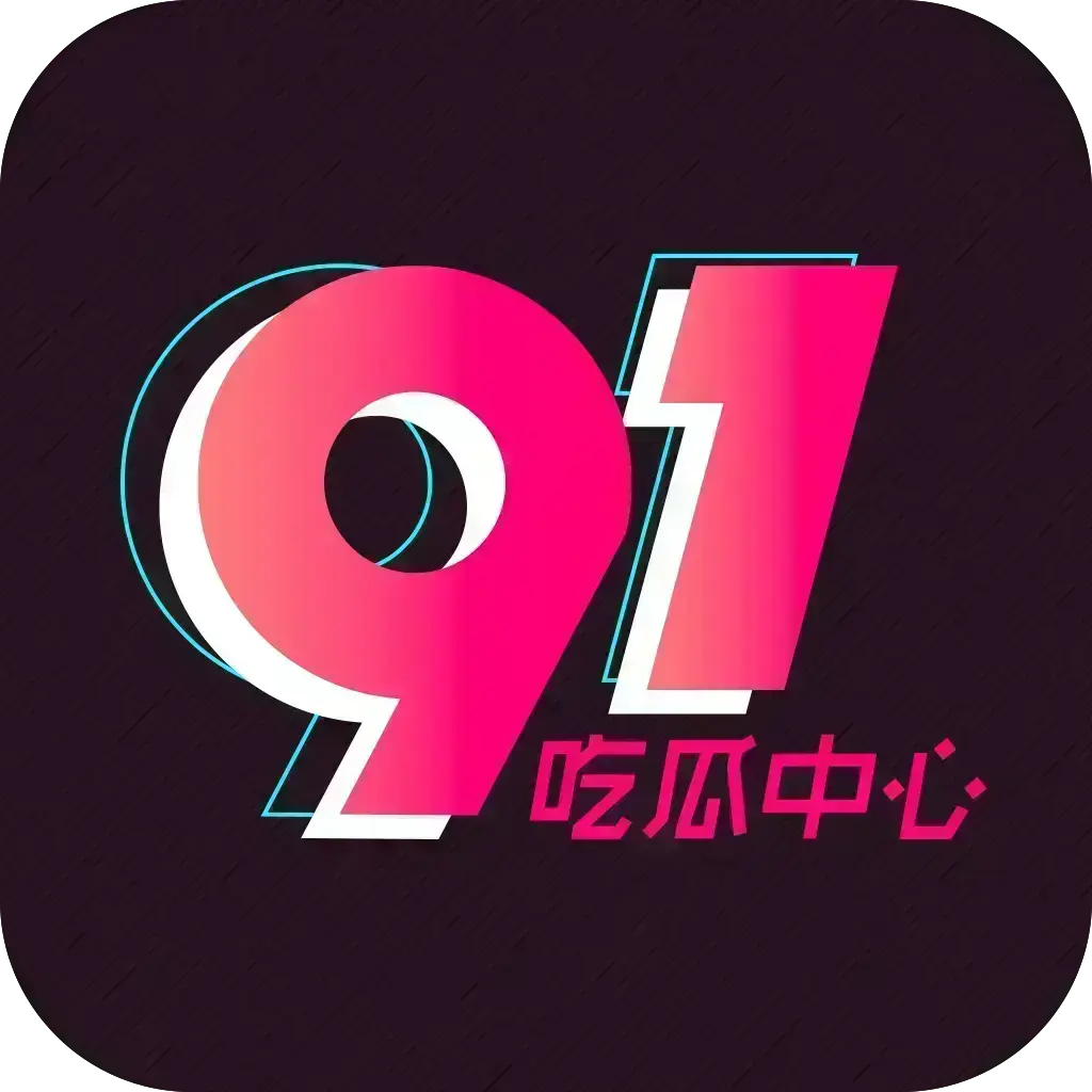 2026吃瓜神器《51吃瓜APP》破解VIP版-安卓苹果鸿蒙全兼容-去广告无限浏览-内置91黑料网等热门资源-网红爆料实时推送附夸克网盘下载-51吃瓜APP破解VIP版