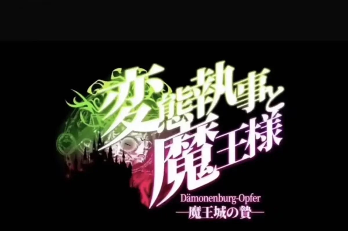 《执事与魔王大人》动漫高清在线免费观看-2026日本OVA全集完整版-无删减蓝光资源-流畅点播执事与魔王大人 - VS影视