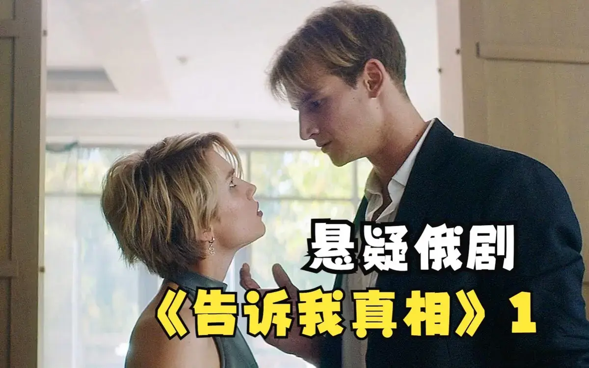 《告诉我真相》HD高清完整版在线观看-2026年满星级伦理片-无广告未删减《告诉我真相》免费观看