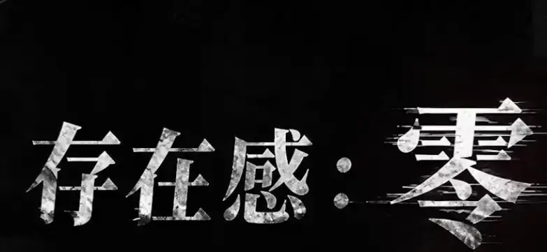 《存在感零》全集高清免费在线观看完整版_2026都市奇幻成长AI短剧_手机在线播放全集_短剧-久播影院_《存在感零》全集免费高清无删减在线观看_VS影院