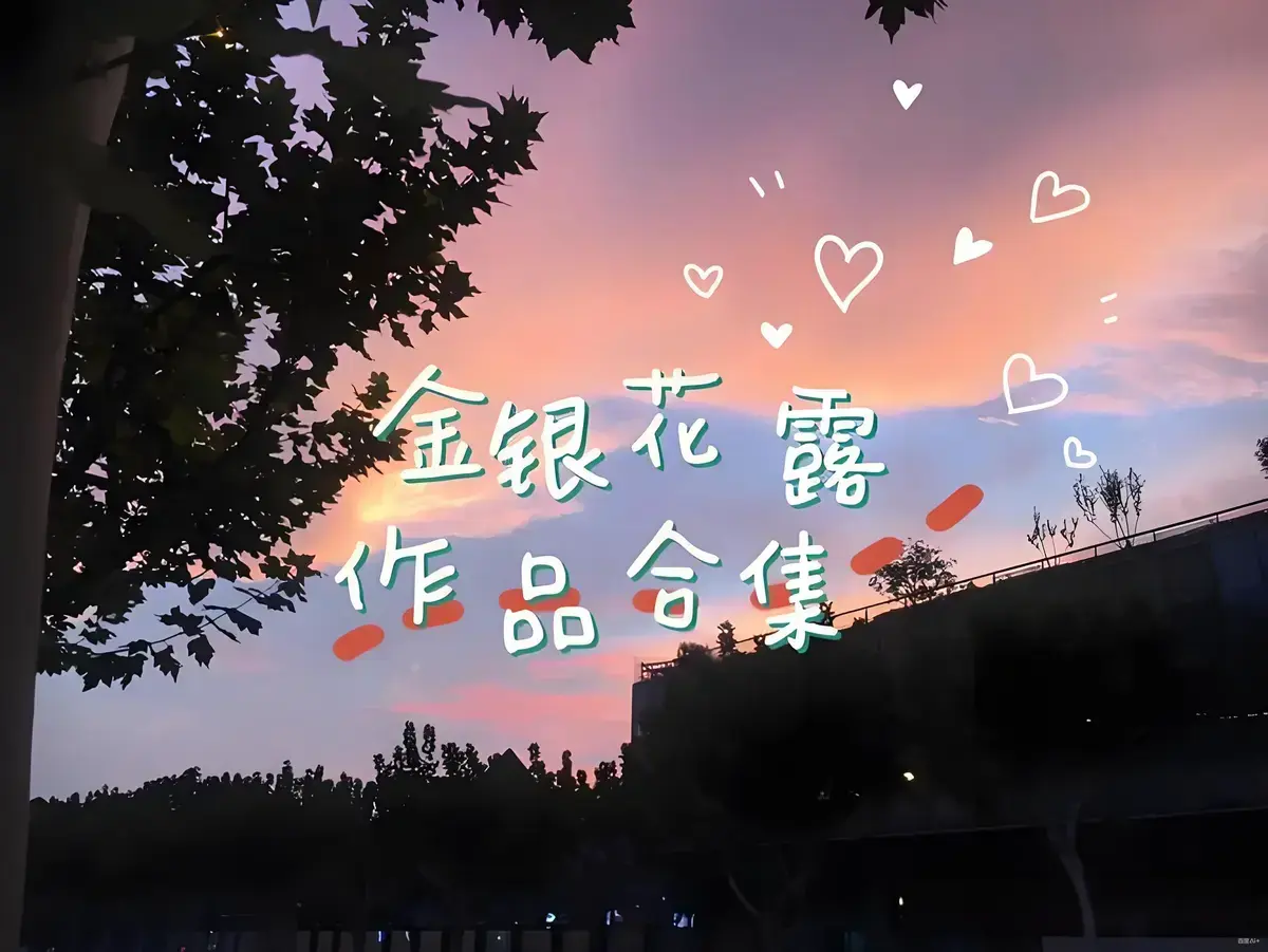金银花露作品合集全文未删减在线观看资源下载-《乐可》《厕所》《困苦人生路》等多部完整版高能预警-金银花露小说合集txt百度网盘免费分享