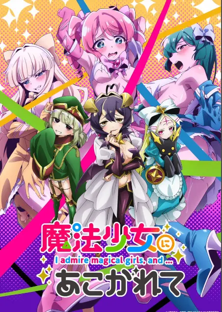 《憧憬成为魔法少女》第一季全集免费观看-1080P高清未删减完整版-憧憬成为魔法少女在线播放-樱花动漫推荐