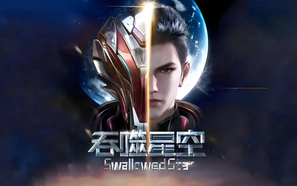 《吞噬星空》全集免费在线观看-吞噬星空动漫完整版HD高清下载-起源大陆等级境界划分-签到成神血洛大陆