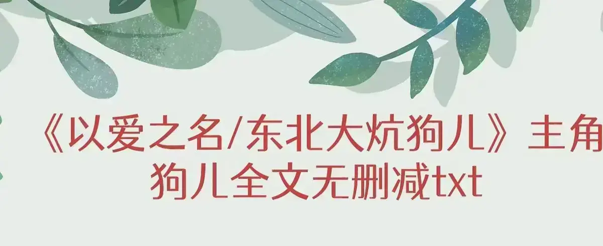 《东北大炕》狗儿全集免费在线阅读-高清完整版无广告播放-东北大炕最新章节更新结局揭秘