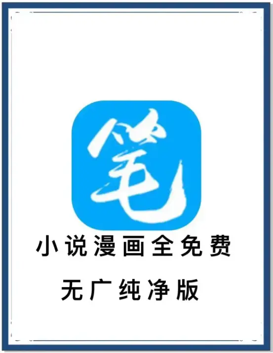 笔趣阁去广告版APP下载_小说漫画免费畅读海量书源_安卓百度网盘夸克迅雷资源_一款APP装下全网小说