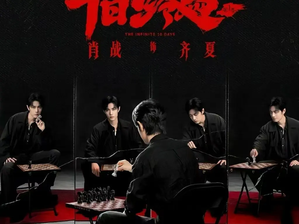 《十日终焉》无限流悬疑剧全集免费看-无广告高清在线播放-《十日终焉》电视剧1080P超清抢先版