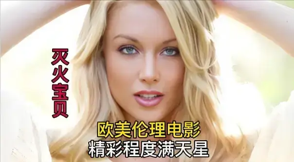 《灭火宝贝3》高清完整版免费观看-法国电影《灭火宝贝3》无广告在线播放-全网同步更新中字版