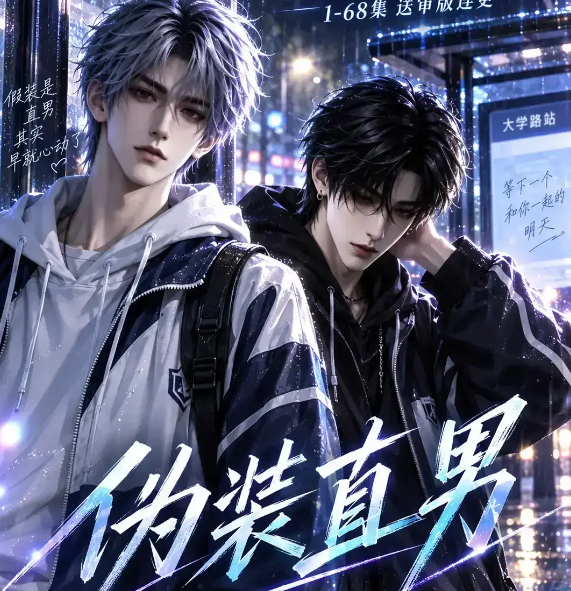 《伪装直男》漫剧高清全集免费观看 - 无雾未删减完整版在线播放 - 2026动漫资源下载