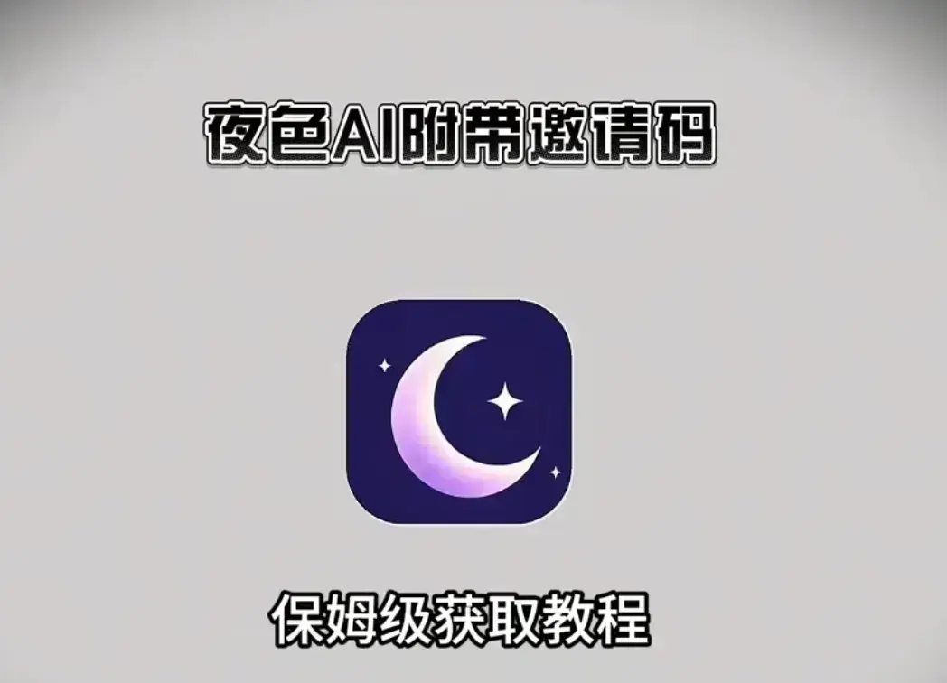 《夜色AI》AI软件在线免费安装使用教程-夜色AI免费邀请码获取指南-支持手机与电脑双端兼容安装