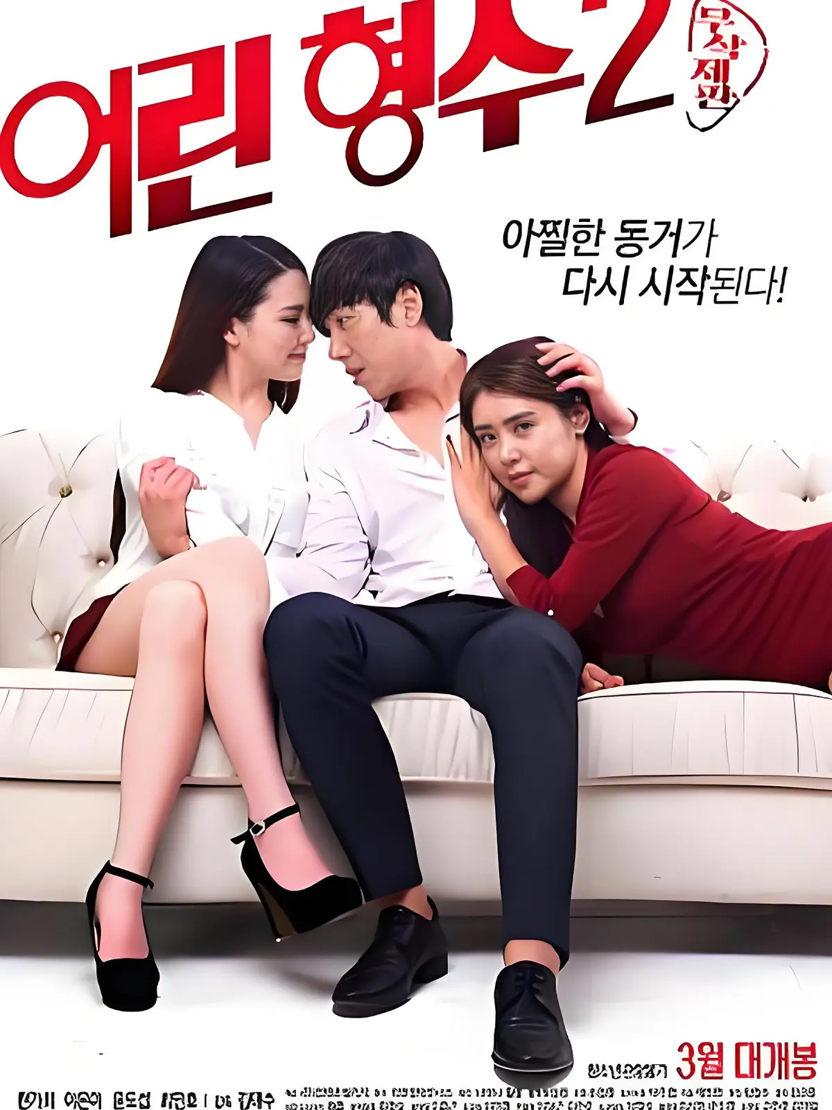 《年轻的嫂子 2》完整版在线观看 - 韩国伦理电影《年轻的嫂子 2》高清无删减 - 免费无广告1080P超清播放
