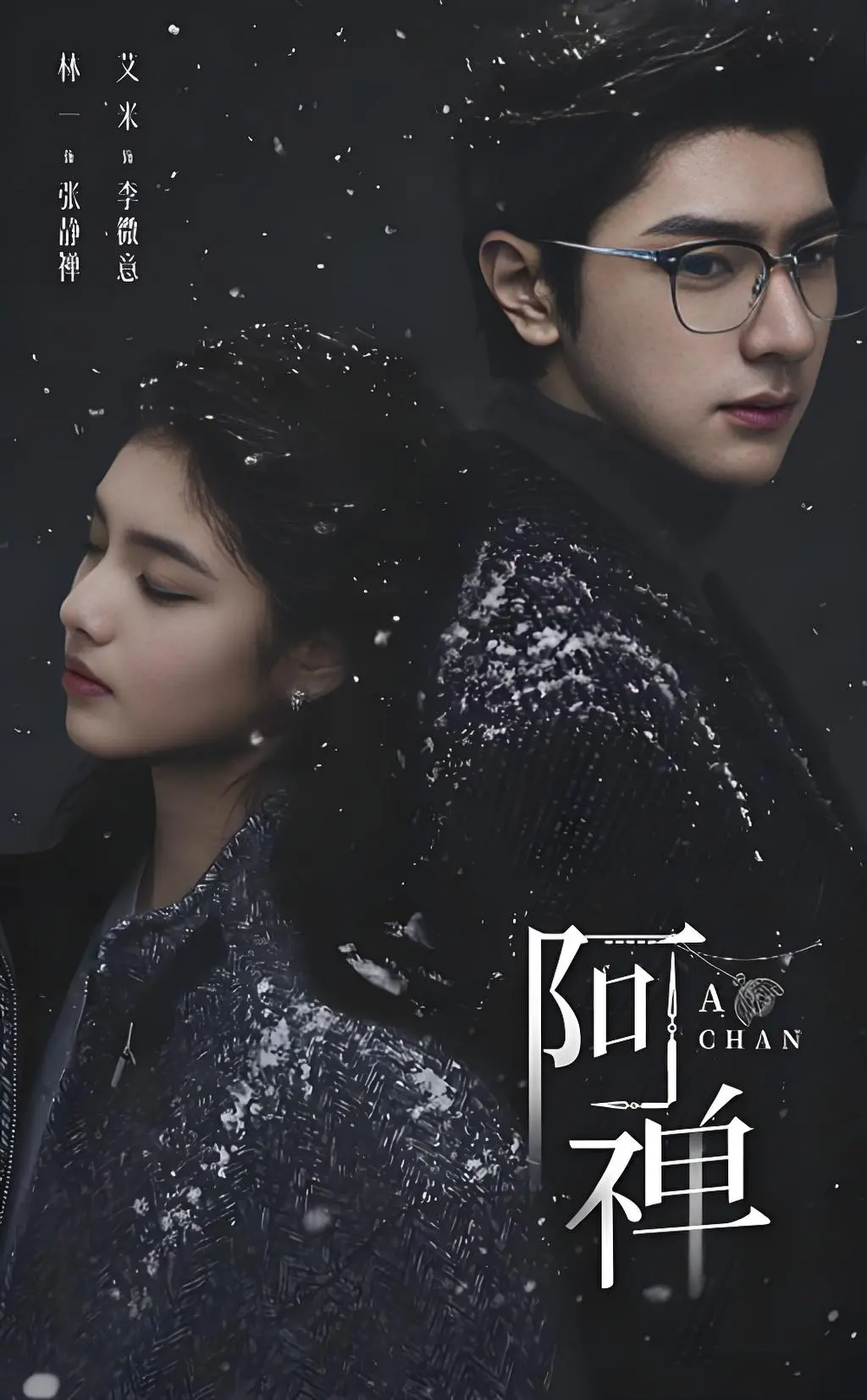 《阿禅》无广告在线播放全集-奇幻爱情剧《阿禅》未删减-夸克网盘高清中字资源下载
