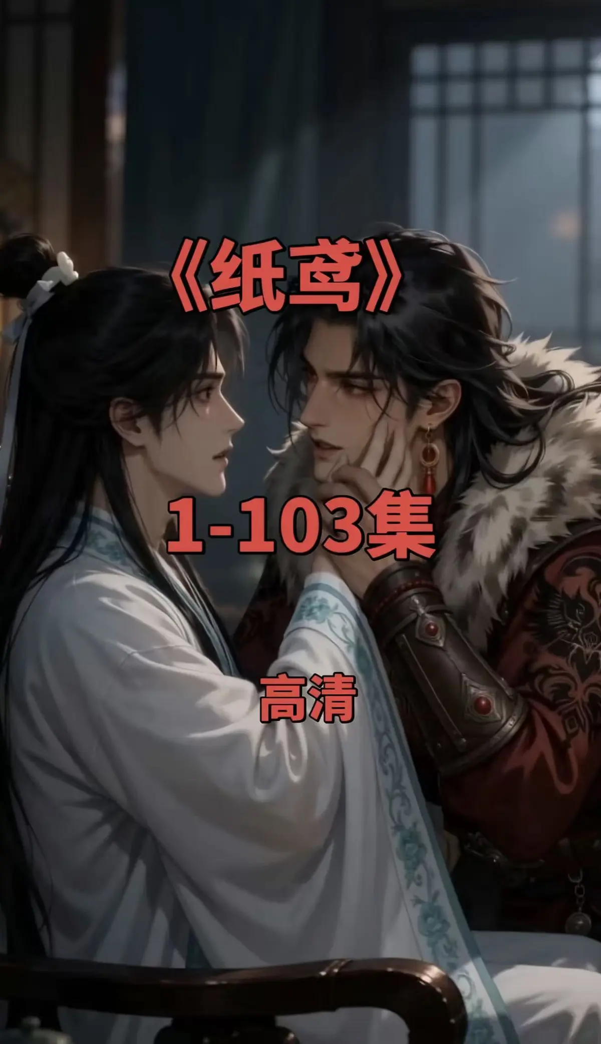 双男主短剧《纸鸢》全集-1080P无删减完整资源-免费无广告在线观看可一键存夸克网盘