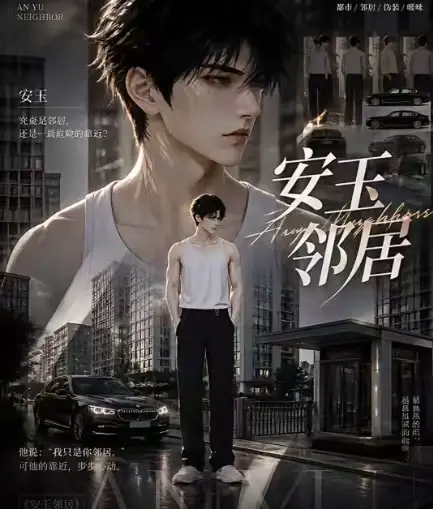 ai短剧《安玉邻居》全集超清在线观看无广告安玉邻居完整版一口气看完