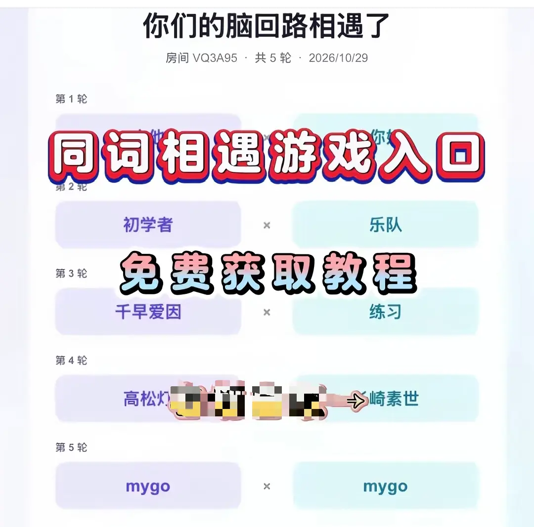 《同词相遇测试》免费测试入口-附详细教程网盘资源一键直达-同词相遇测试游戏现在就能玩