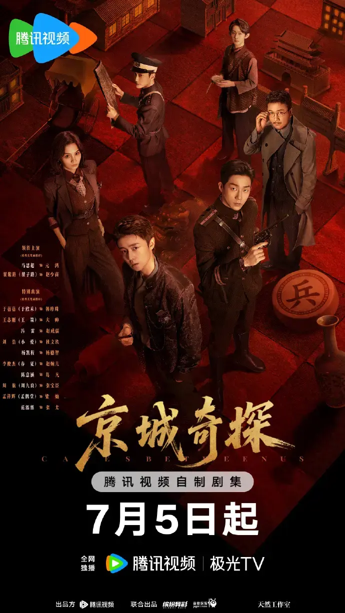 《京城奇案》全季无广告在线观看-2026热门古装悬疑探案陆剧《京城奇案》1080P高清中字